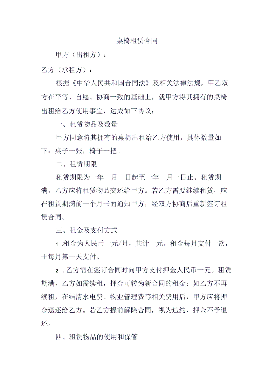 桌椅租赁合同.docx_第1页