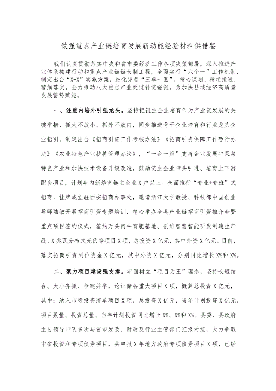 做强重点产业链培育发展新动能经验材料供借鉴.docx_第1页