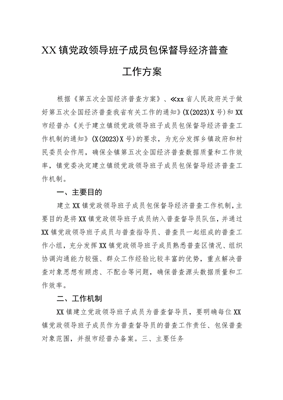 XX镇党政领导班子成员包保督导经济普查工作方案.docx_第1页