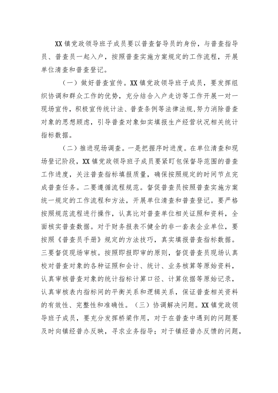 XX镇党政领导班子成员包保督导经济普查工作方案.docx_第2页