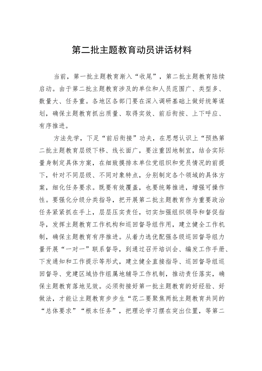 第二批主题教育动员讲话材料-2 .docx_第1页