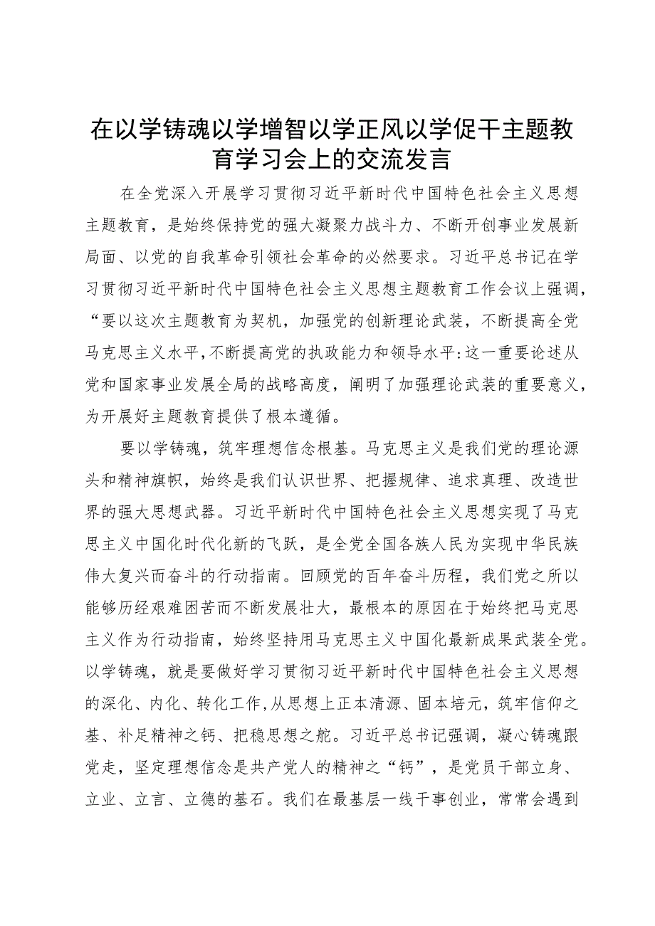 在“以学铸魂 以学增智 以学正风 以学促干”主题教育学习会上的交流发言.docx_第1页