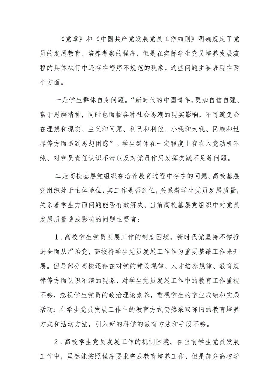 关于高校学生党员发展质量的调研报告.docx_第3页