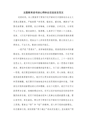 主题教育读书班心得体会交流发言范文.docx