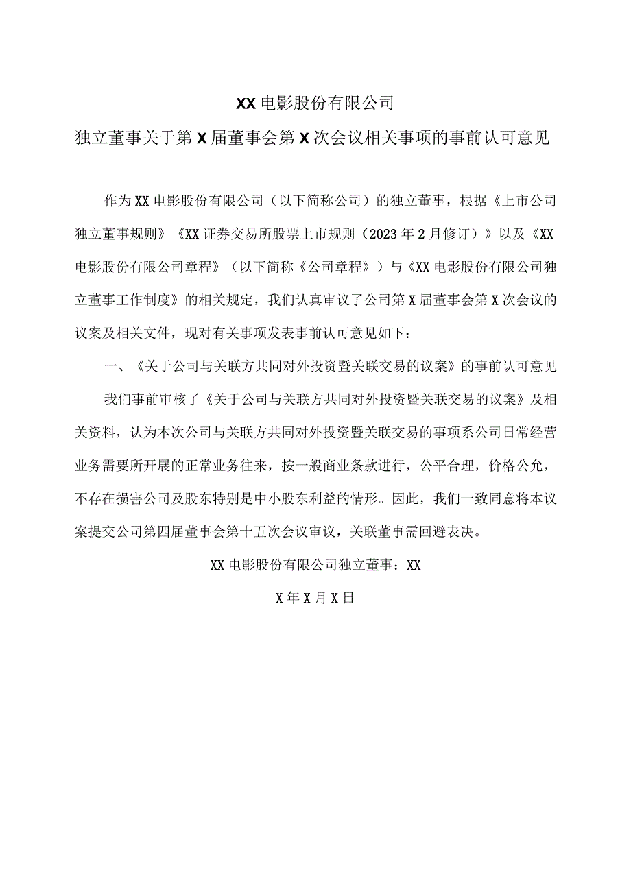 XX电影股份有限公司独立董事关于第X届董事会第X次会议相关事项的事前认可意见.docx_第1页