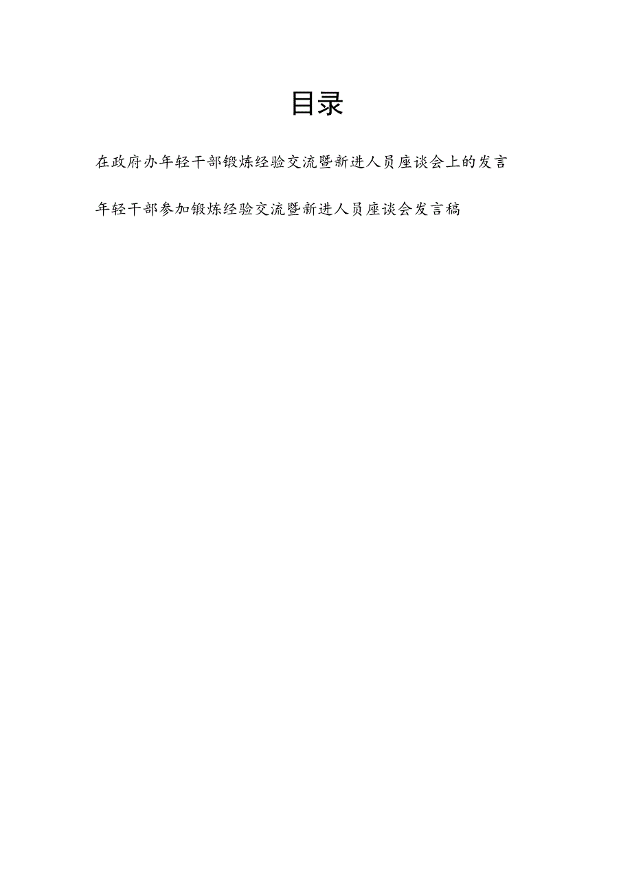 在办公室年轻干部锻炼经验交流暨新进人员座谈会上的发言讲话2篇.docx_第1页