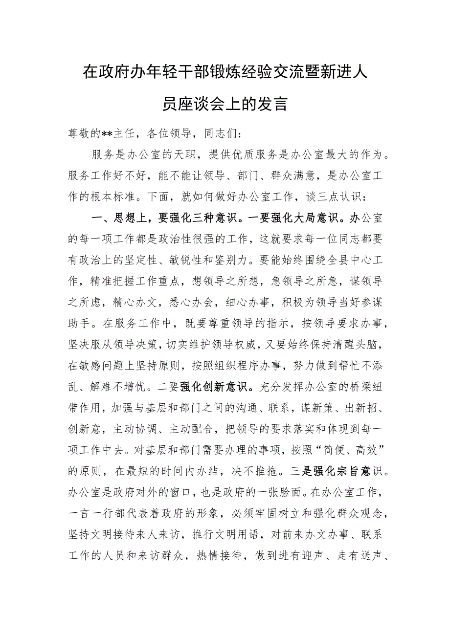 在办公室年轻干部锻炼经验交流暨新进人员座谈会上的发言讲话2篇.docx_第2页