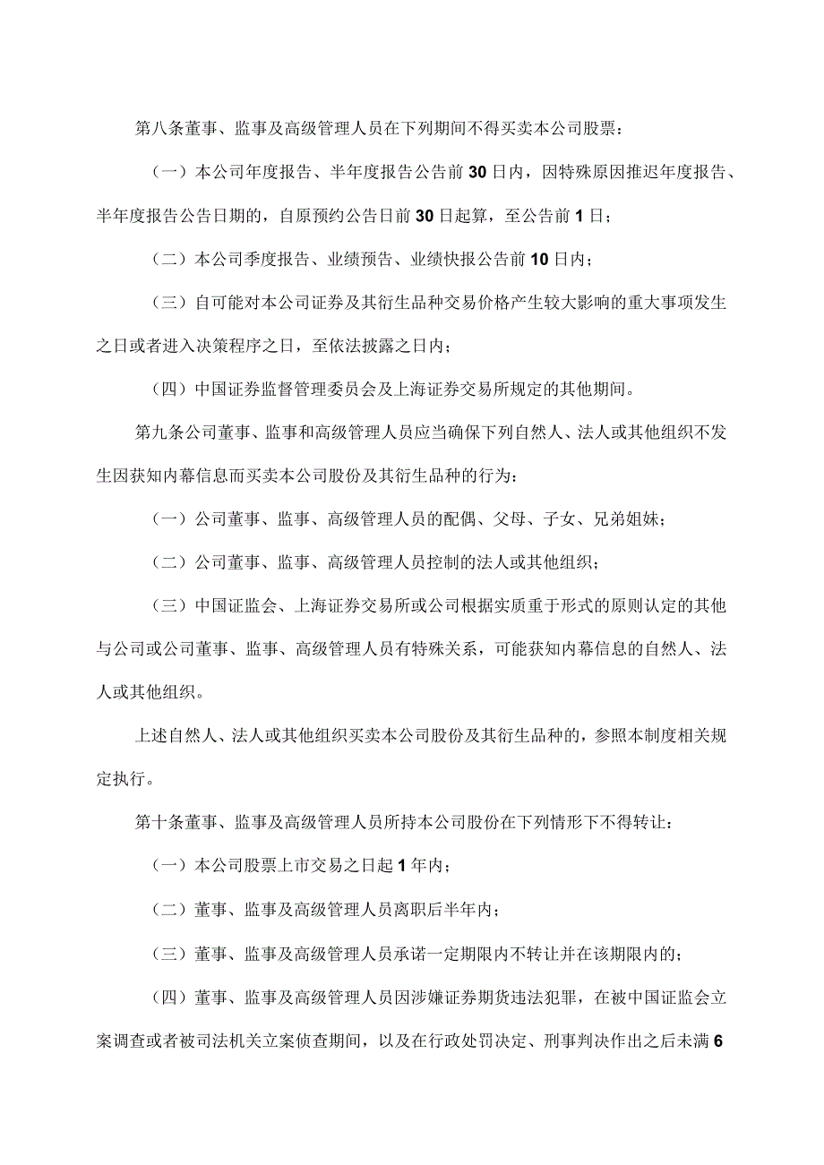 XX文旅股份有限公司关于对公司董事、监事和高级管理人员持有本公司股份及其变动工作的管理制度（2023年）.docx_第3页