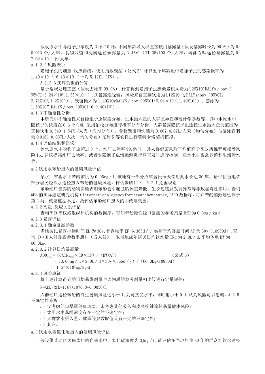 生活饮用水水质和健康风险评估案例.docx_第2页