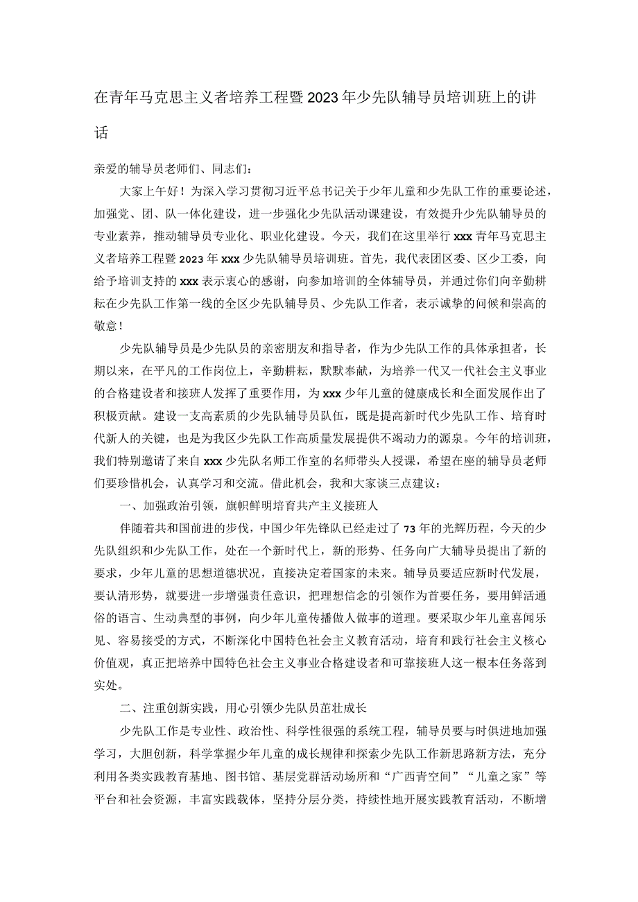 在青年马克思主义者培养工程暨2023年少先队辅导员培训班上的讲话.docx_第1页