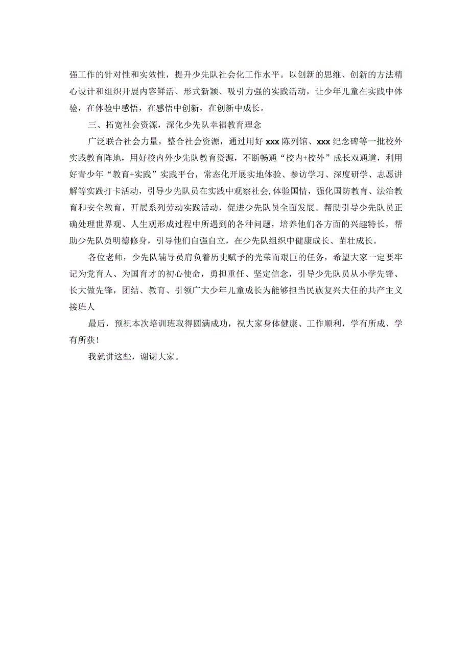 在青年马克思主义者培养工程暨2023年少先队辅导员培训班上的讲话.docx_第2页