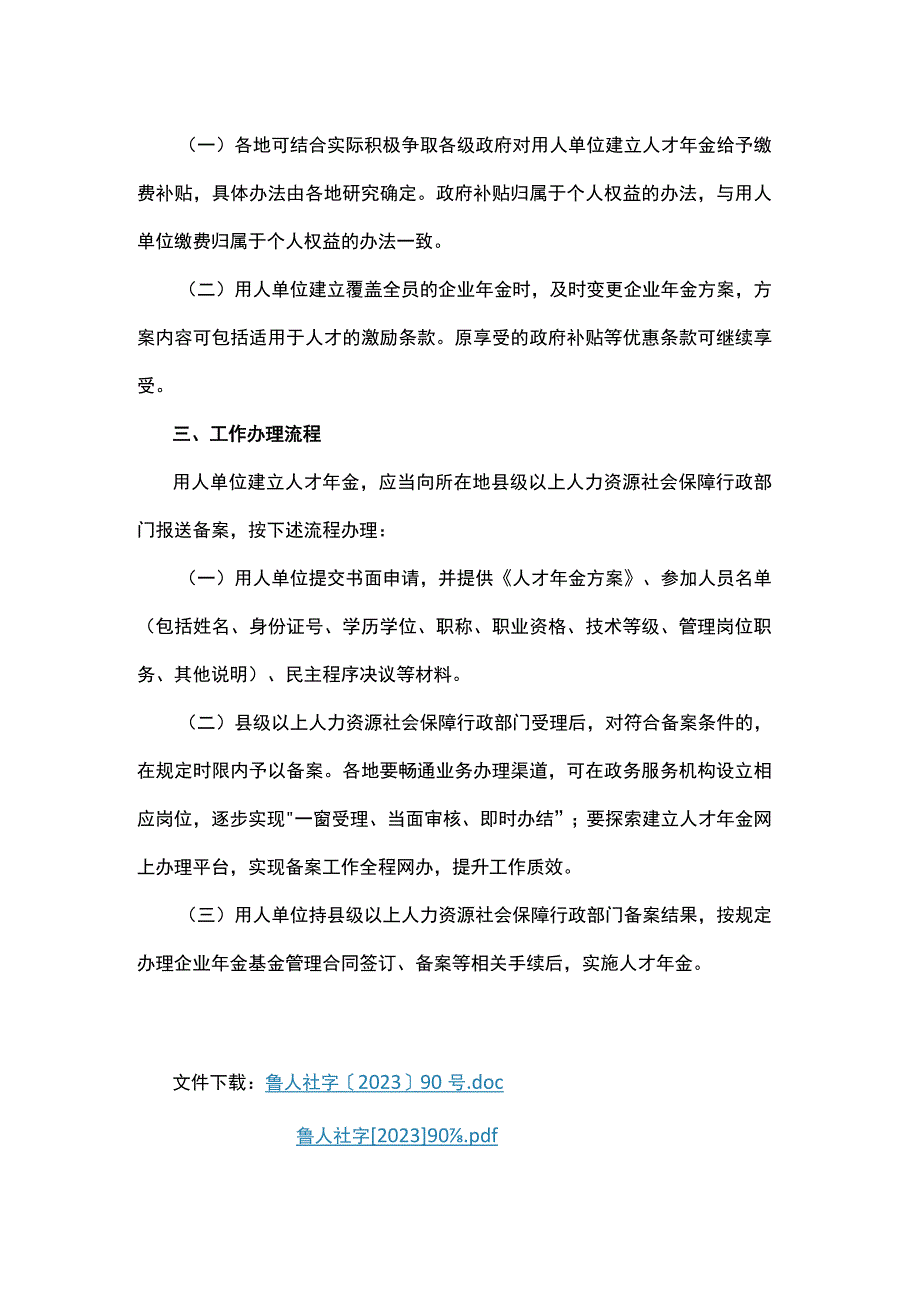 山东省人才年金试行办法.docx_第2页