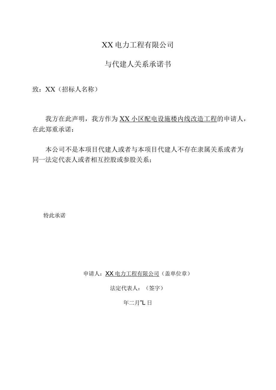 XX电力工程有限公司与代建人关系承诺书（2023年）.docx_第1页