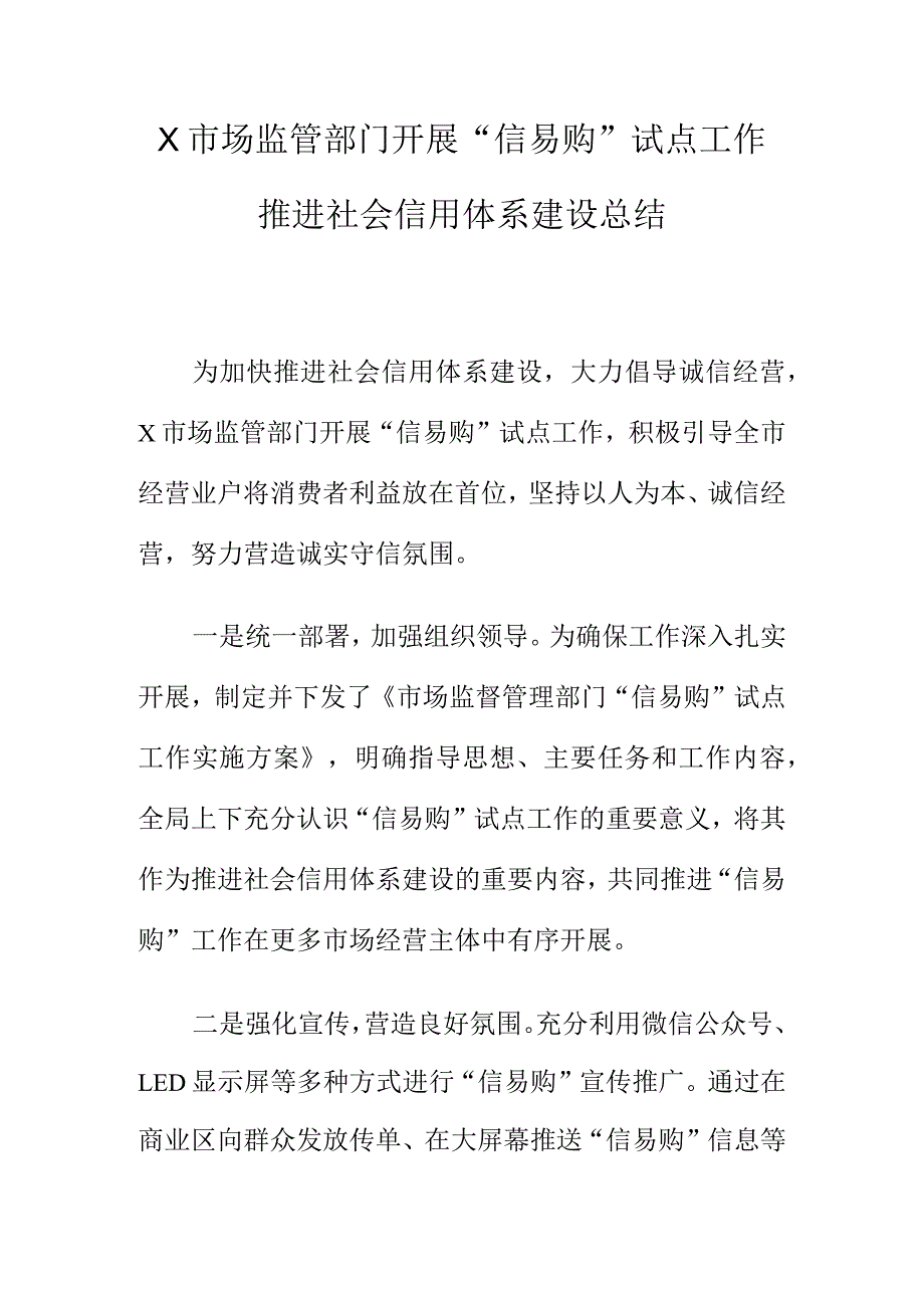 X市场监管部门开展“信易购”试点工作推进社会信用体系建设总结.docx_第1页