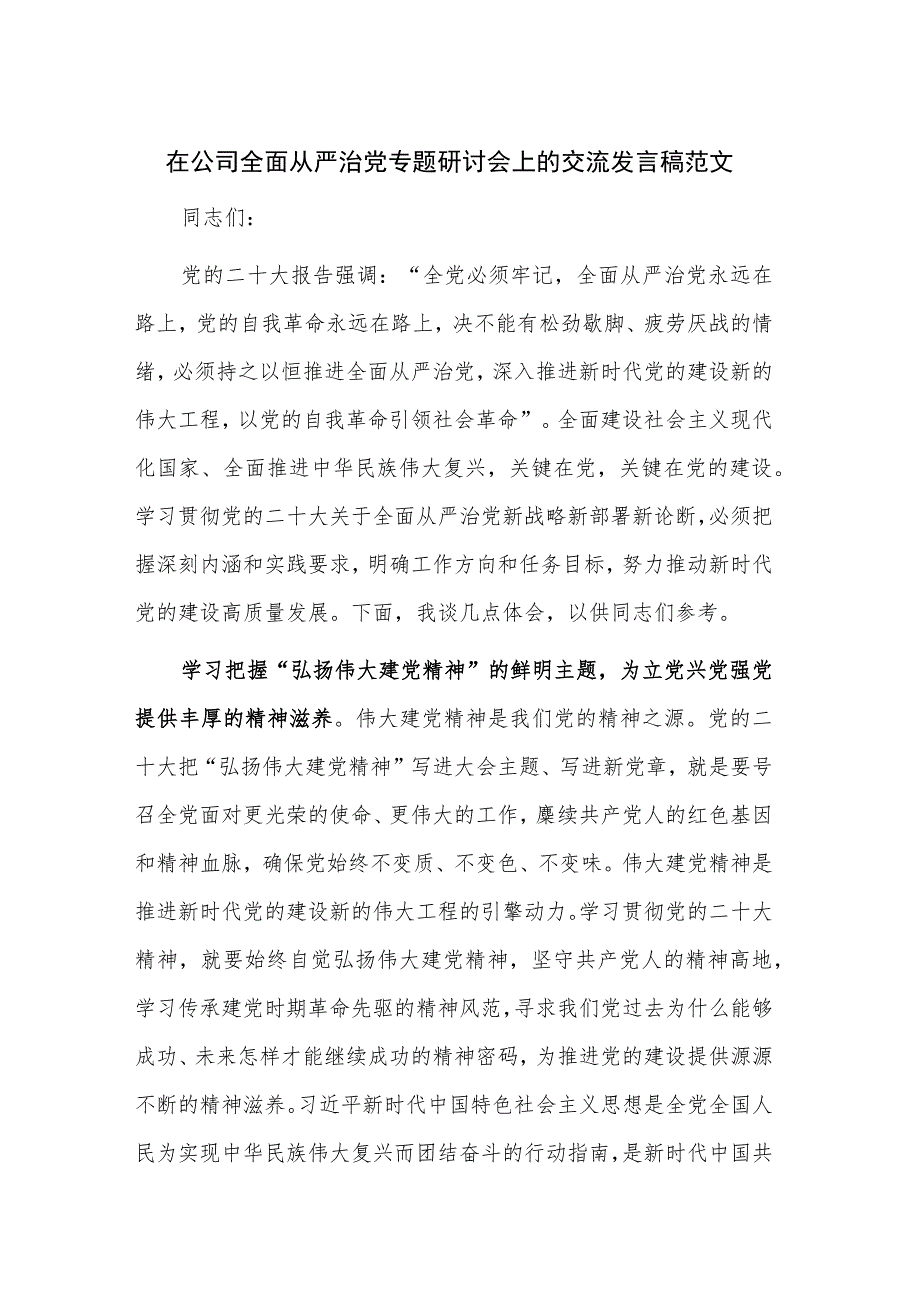 在公司全面从严治党专题研讨会上的交流发言稿范文.docx_第1页