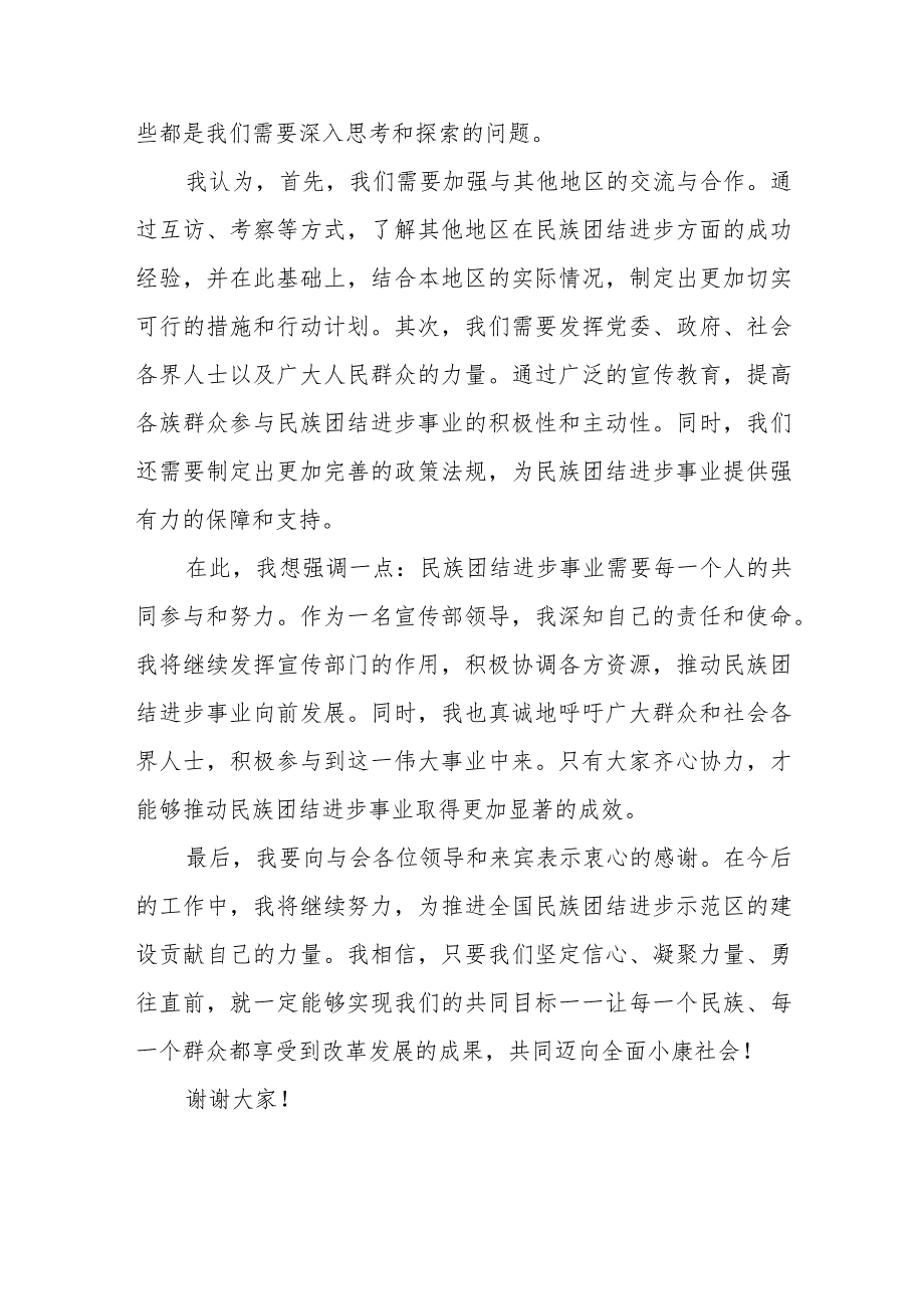 某县委宣传部领导在创建全国民族团结进步示范区推进会上的发言材料.docx_第3页