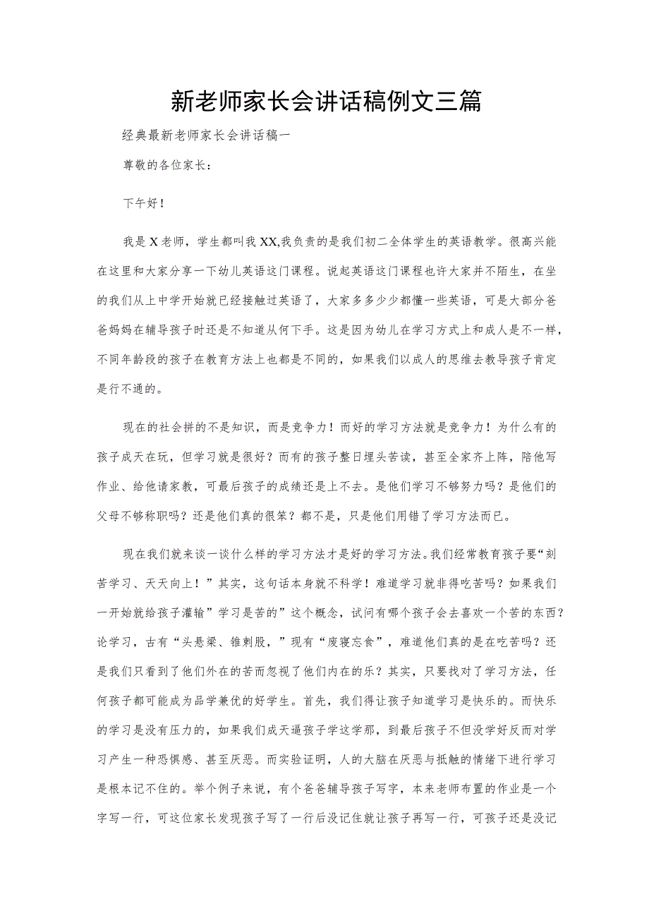 新老师家长会讲话稿例文三篇.docx_第1页