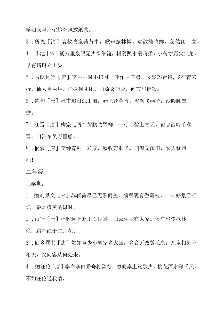 小学全年级经典古诗梳理汇总.docx_第2页