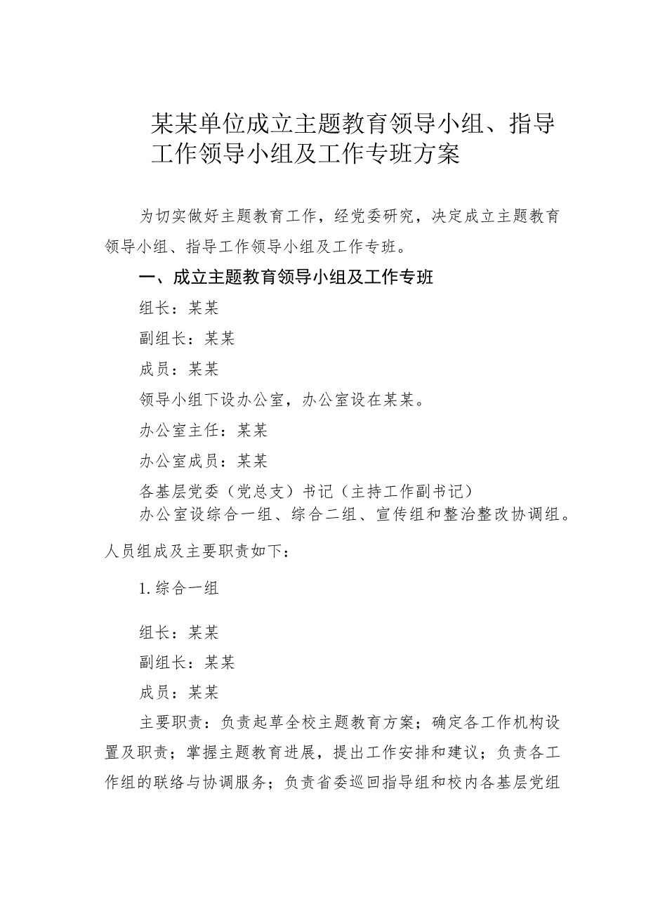 某某单位成立主题教育领导小组、指导工作领导小组及工作专班方案.docx_第1页