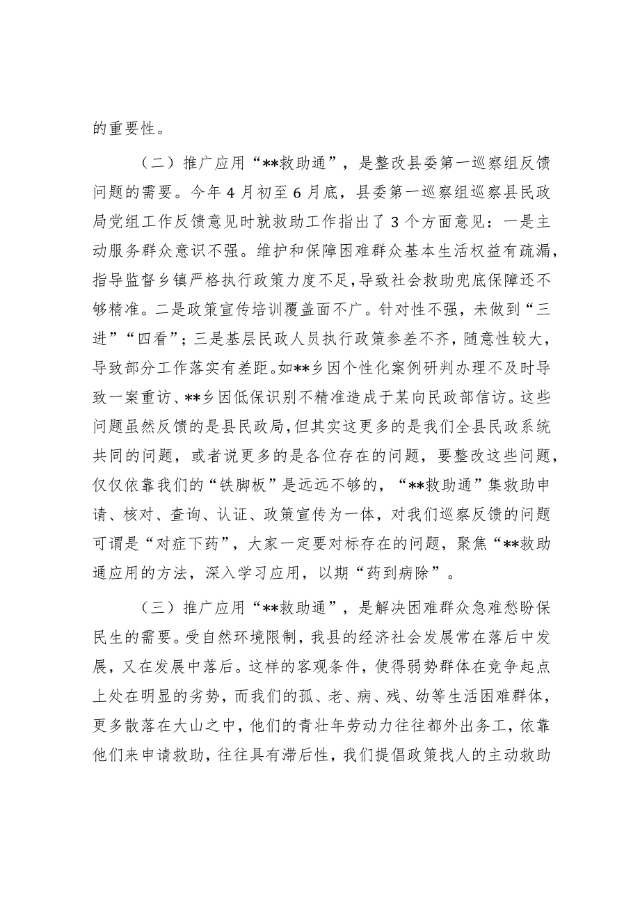 在推广应用“救助通”动员部署暨业务培训会议上的讲话.docx_第2页