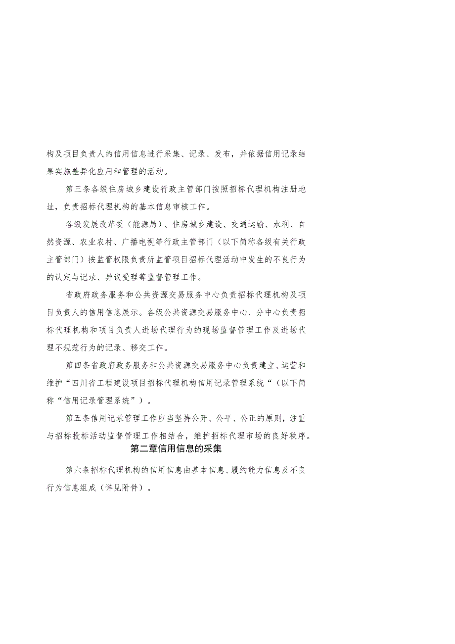 四川省工程建设项目招标代理机构及项目负责人信用记录管理办法（征.docx_第2页