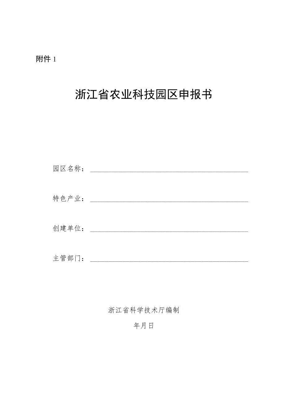 浙江省农业科技园区申报书、建设方案.docx_第1页