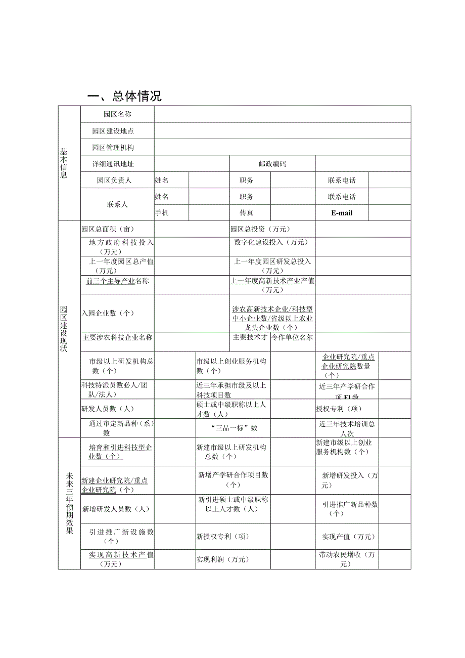 浙江省农业科技园区申报书、建设方案.docx_第2页