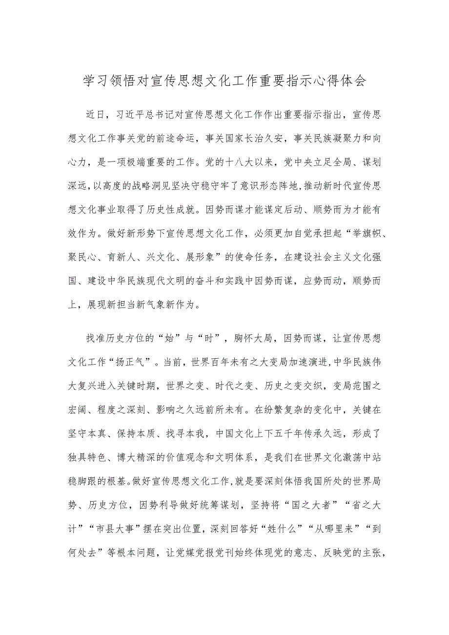 学习领悟对宣传思想文化工作重要指示心得体会.docx_第1页