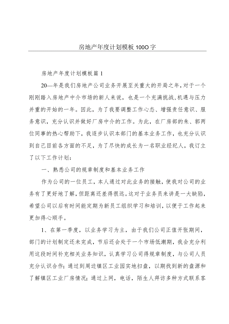 房地产年度计划模板1000字.docx_第1页