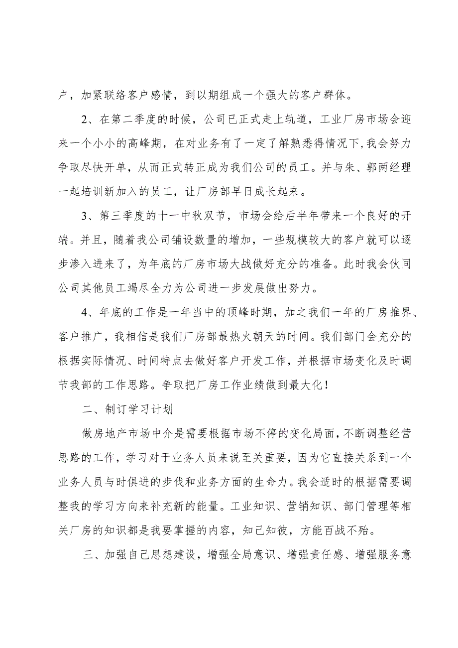 房地产年度计划模板1000字.docx_第2页