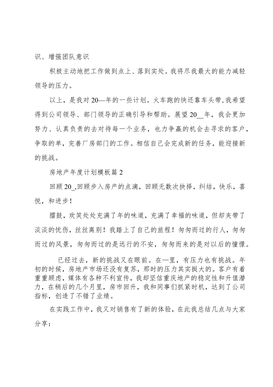 房地产年度计划模板1000字.docx_第3页