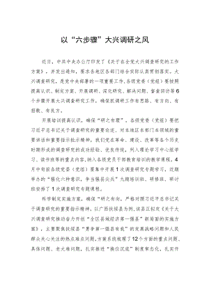 以“六步骤”大兴调研之风 .docx