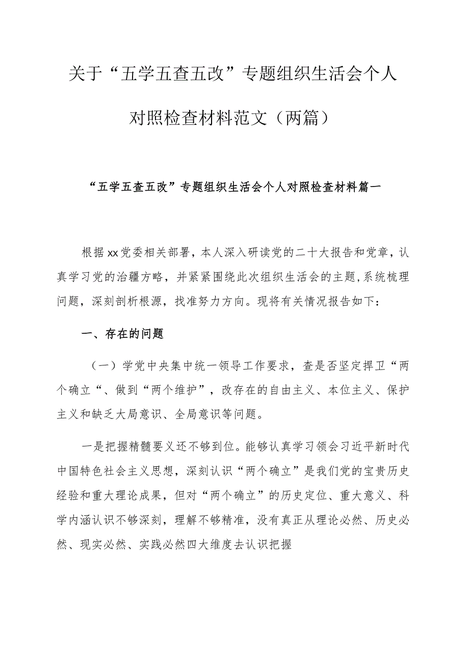 关于“五学五查五改”专题组织生活会个人对照检查材料范文（两篇）.docx_第1页