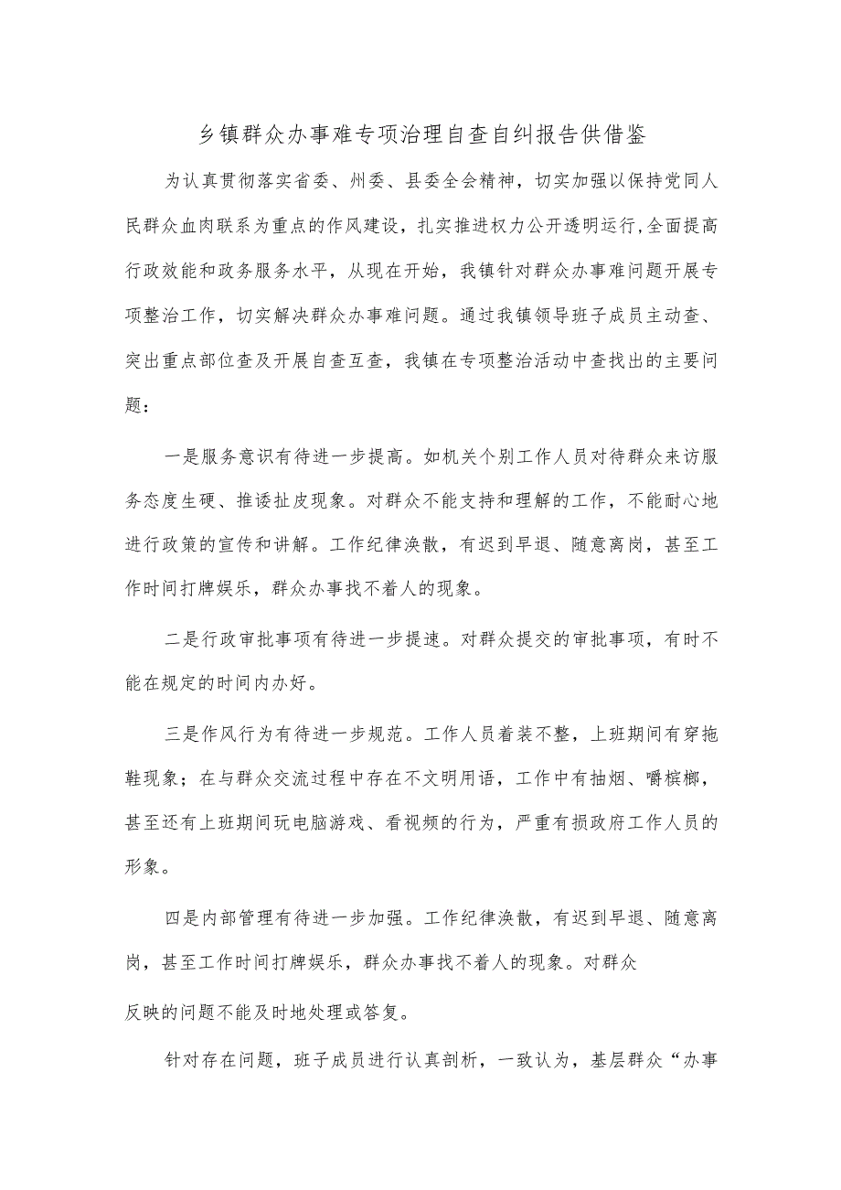 乡镇群众办事难专项治理自查自纠报告供借鉴.docx_第1页