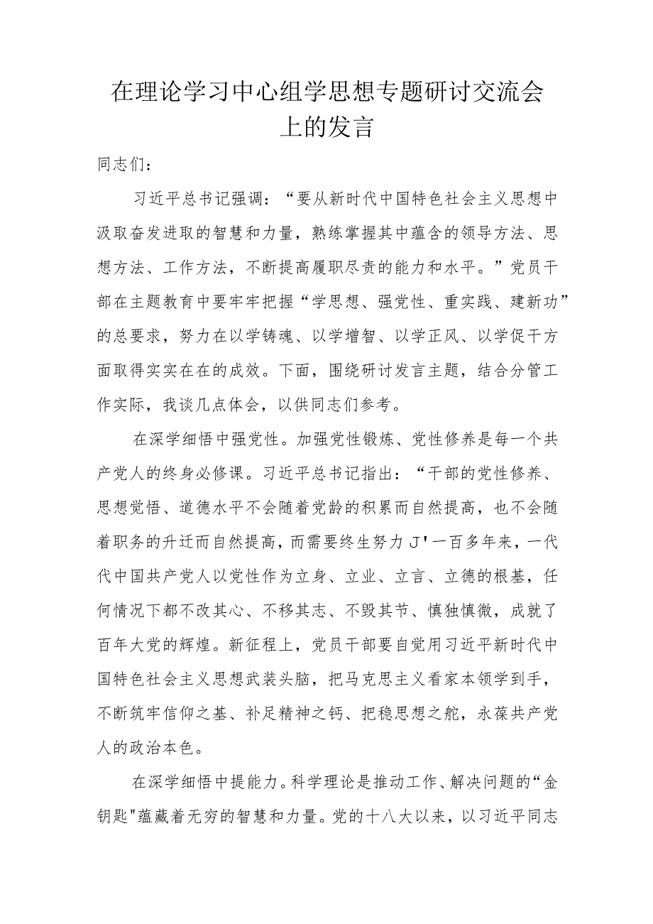 在理论学习中心组学思想专题研讨交流会上的发言.docx_第1页