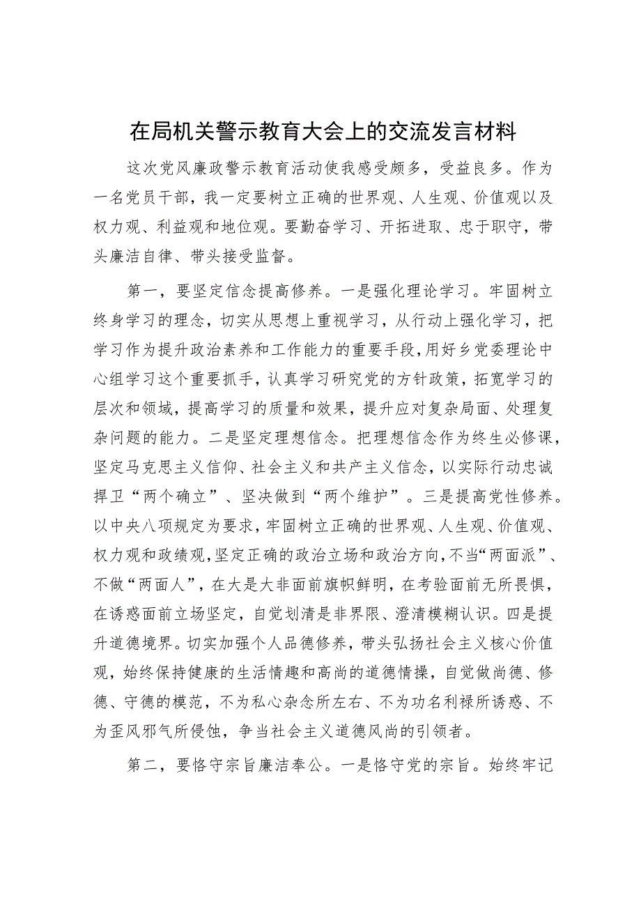 在局机关警示教育大会上的交流发言材料.docx_第1页