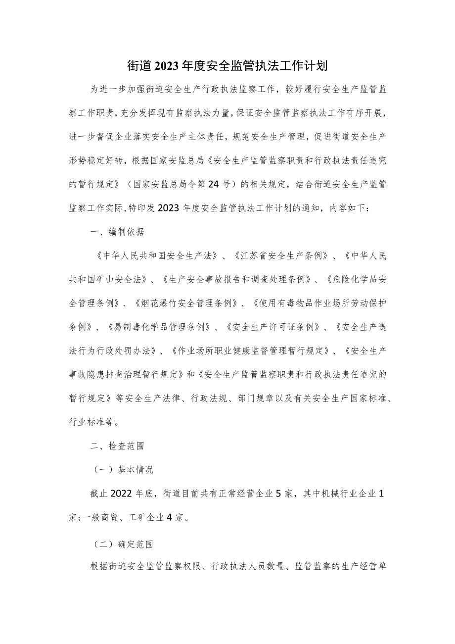 街道2023年度安全监管执法工作计划.docx_第1页