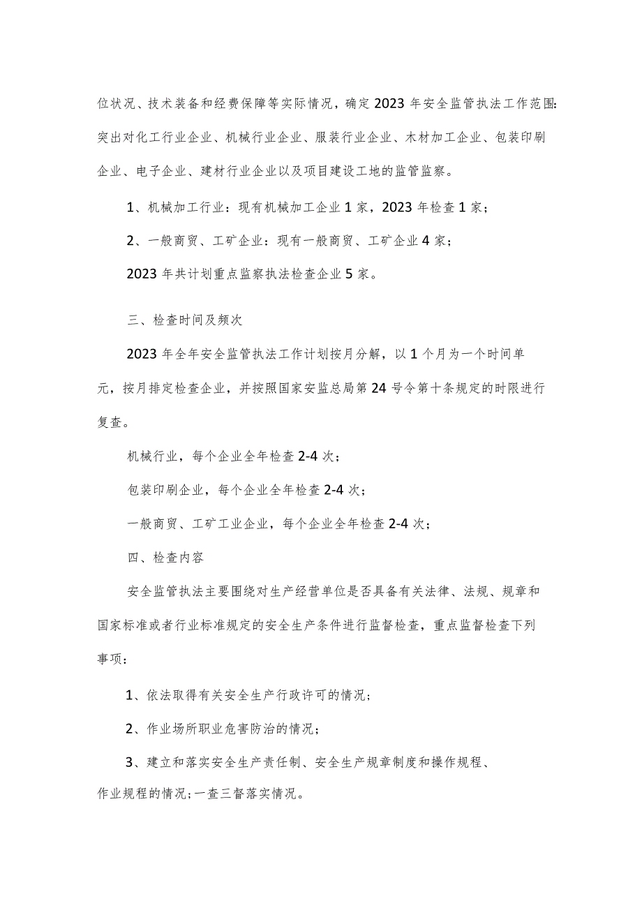 街道2023年度安全监管执法工作计划.docx_第2页