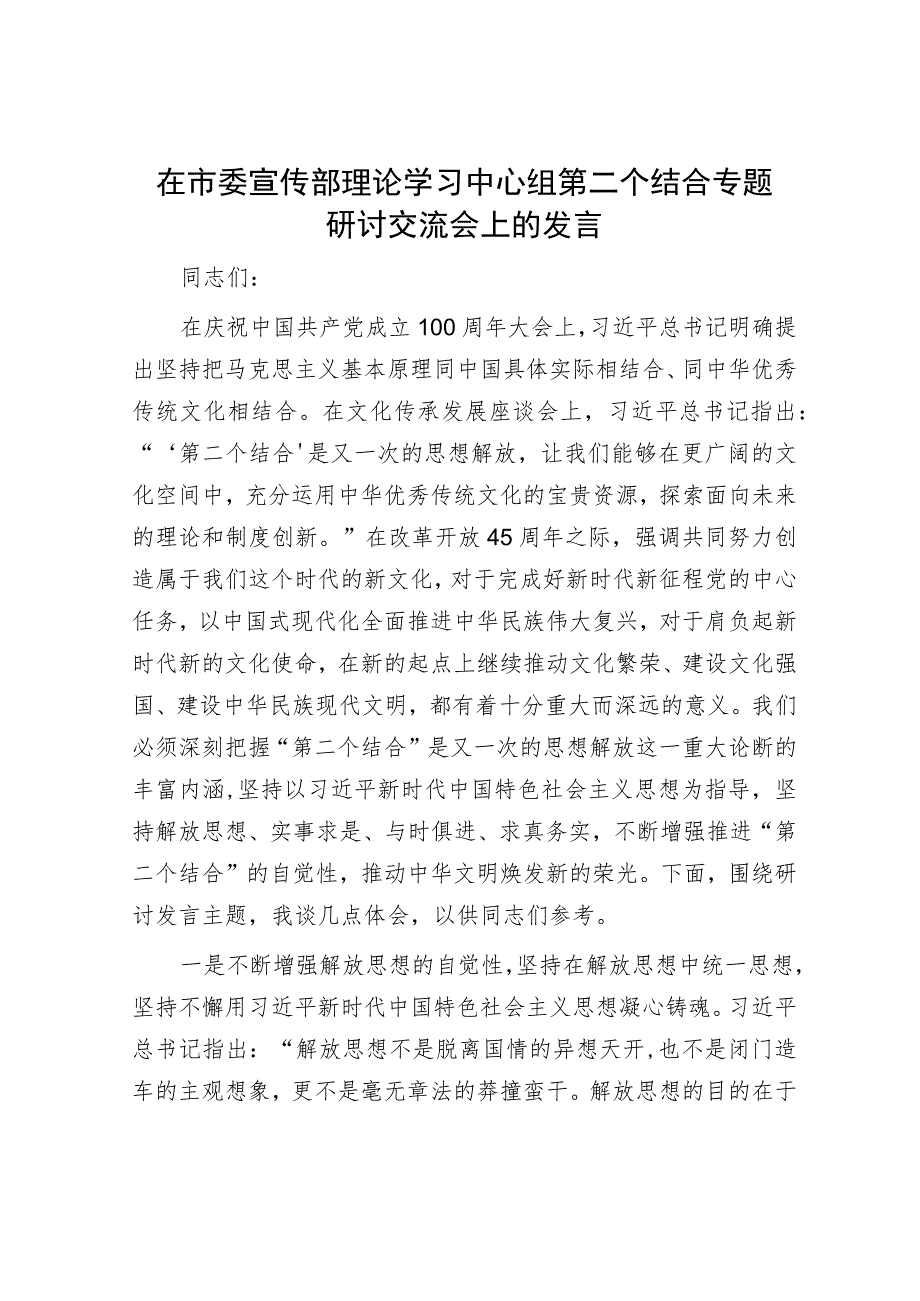 在市委宣传部理论学习中心组第二个结合专题研讨交流会上的发言.docx_第1页