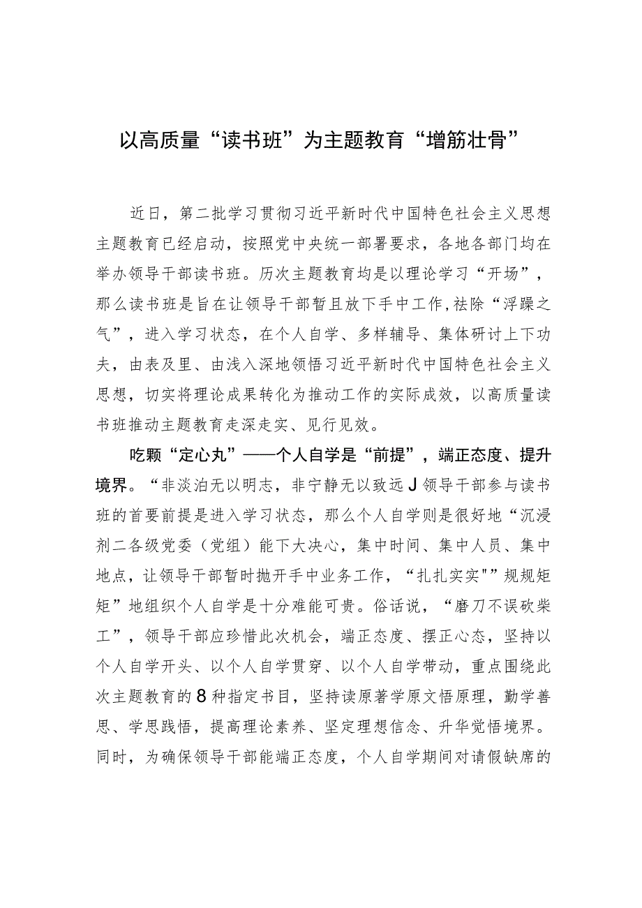 以高质量“读书班”为主题教育“增筋壮骨”.docx_第1页