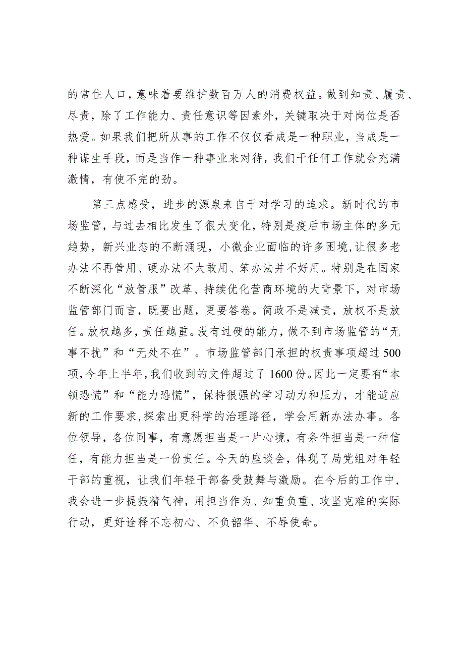 在市市场监管局年轻干部座谈会上的发言.docx_第2页