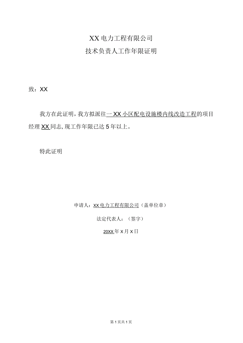 XX电力工程有限公司技术负责人工作年限证明（2023年）.docx_第1页