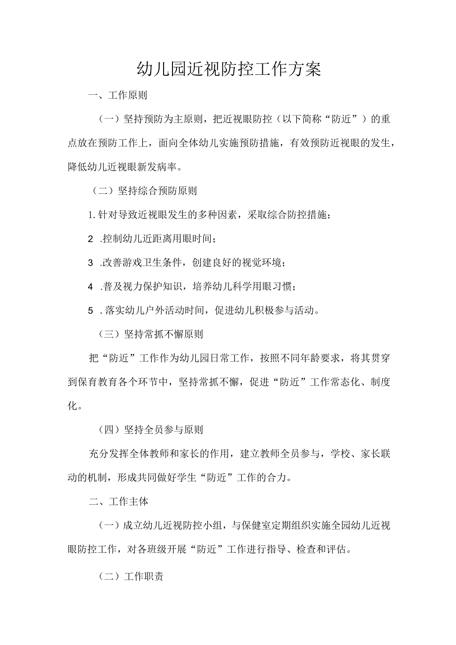 幼儿园近视防控工作方案.docx_第1页