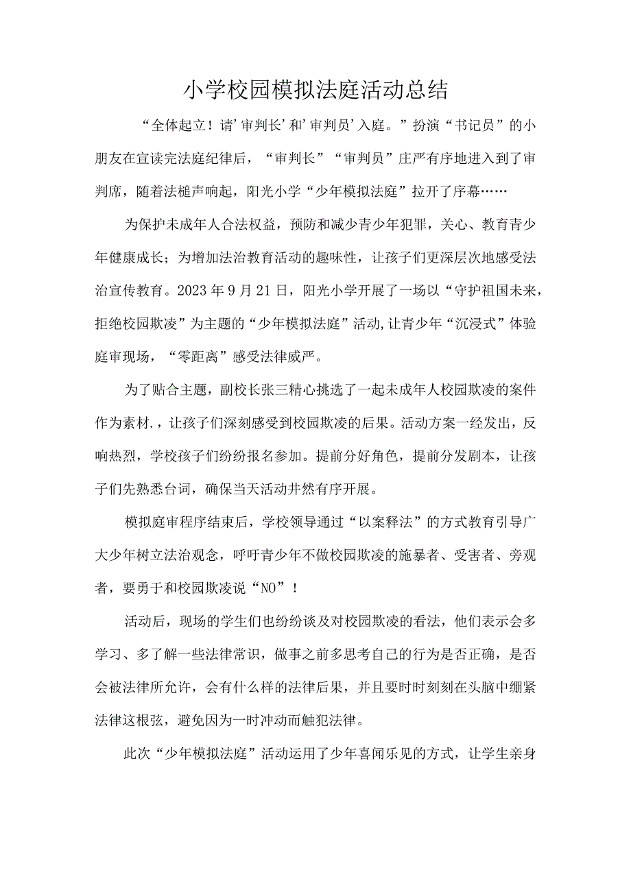 小学校园模拟法庭活动总结.docx_第1页