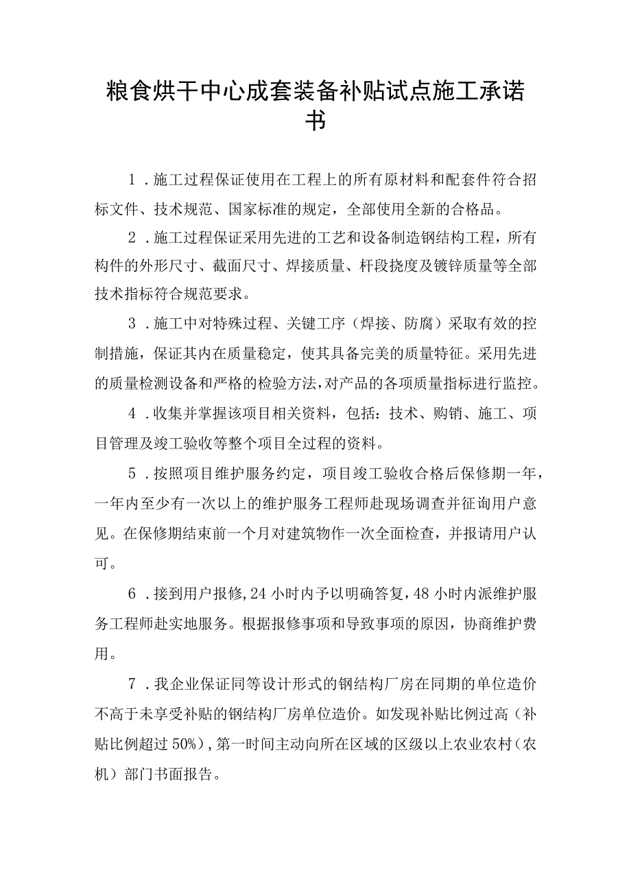 粮食烘干中心成套装备补贴试点施工承诺书.docx_第1页