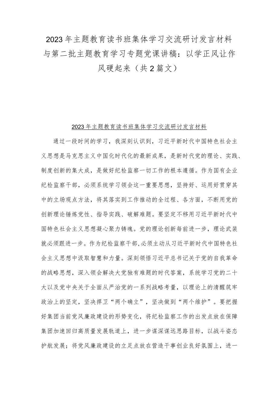 2023年主题教育读书班集体学习交流研讨发言材料与第二批主题教育学习专题党课讲稿：以学正风让作风硬起来（共2篇文）.docx_第1页