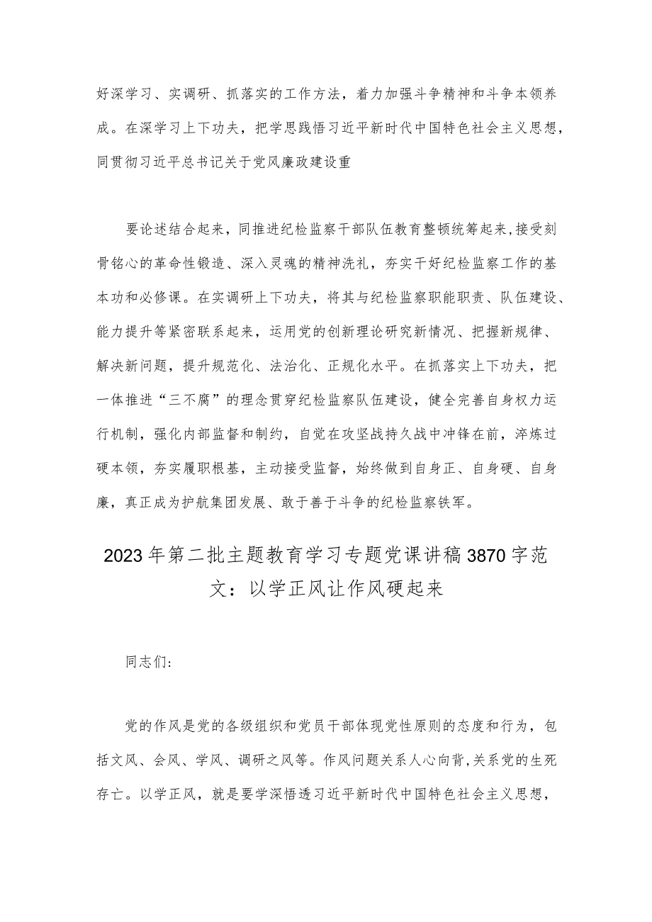 2023年主题教育读书班集体学习交流研讨发言材料与第二批主题教育学习专题党课讲稿：以学正风让作风硬起来（共2篇文）.docx_第3页