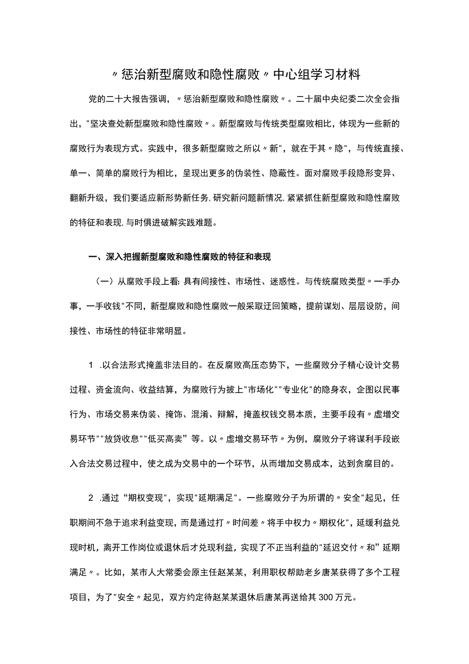 “惩治新型腐败和隐性腐败”中心组学习材料.docx_第1页