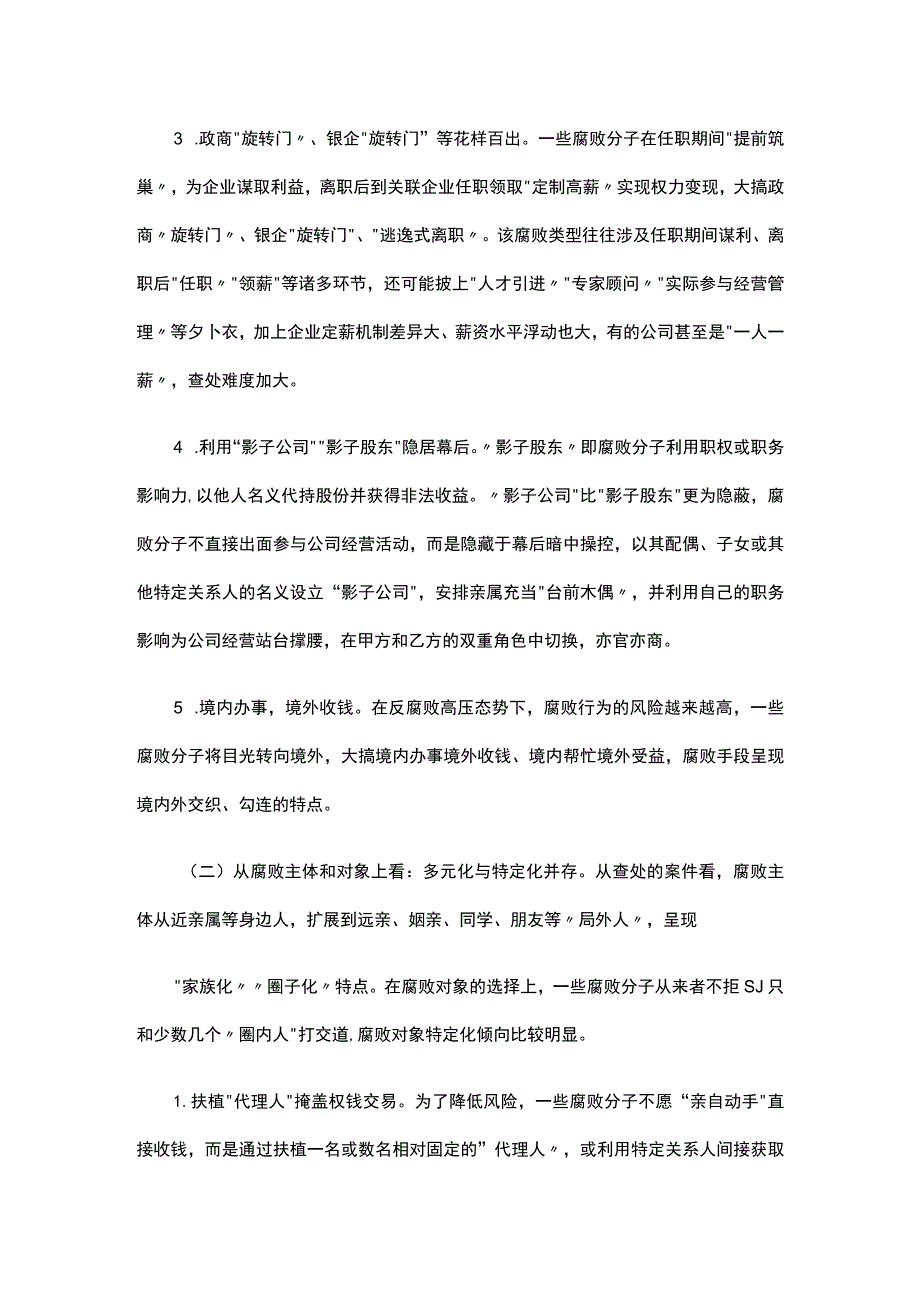 “惩治新型腐败和隐性腐败”中心组学习材料.docx_第2页