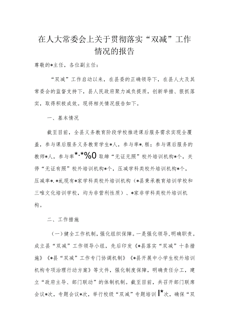 在人大常委会上关于贯彻落实“双减”工作情况的报告.docx_第1页